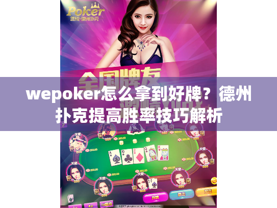wepoker怎么拿到好牌？德州扑克提高胜率技巧解析