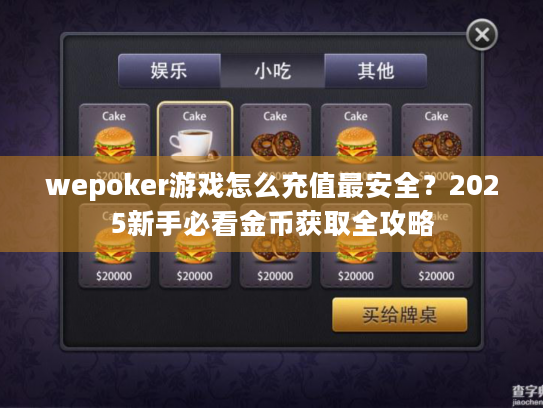 wepoker游戏怎么充值最安全？2025新手必看金币获取全攻略