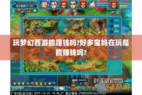 玩梦幻西游能赚钱吗?好多宝妈在玩是能赚钱吗?