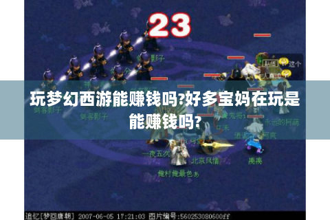 玩梦幻西游能赚钱吗?好多宝妈在玩是能赚钱吗?