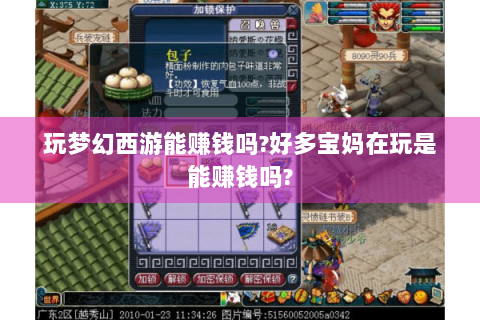 玩梦幻西游能赚钱吗?好多宝妈在玩是能赚钱吗?