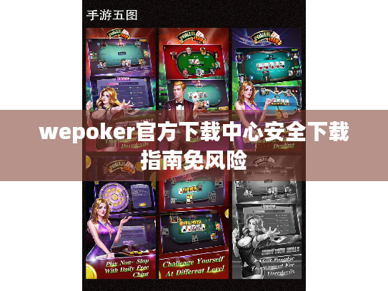 wepoker官方下载中心安全下载指南免风险