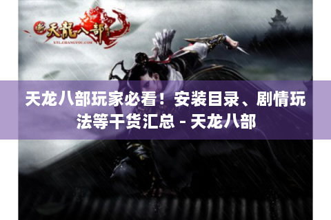 天龙八部玩家必看！安装目录、剧情玩法等干货汇总 - 天龙八部