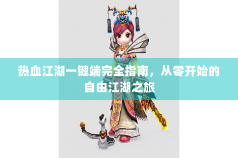 热血江湖一键端完全指南，从零开始的自由江湖之旅