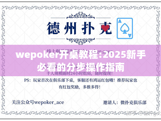 wepoker开桌教程:2025新手必看的分步操作指南