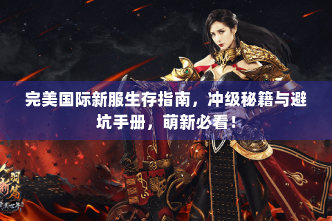 完美国际新服生存指南，冲级秘籍与避坑手册，萌新必看！