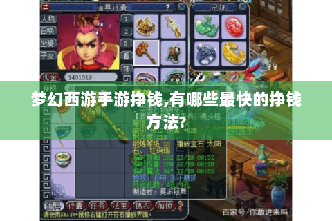 梦幻西游手游挣钱,有哪些最快的挣钱方法?