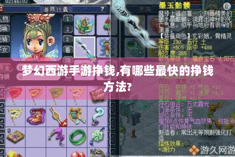 梦幻西游手游挣钱,有哪些最快的挣钱方法?