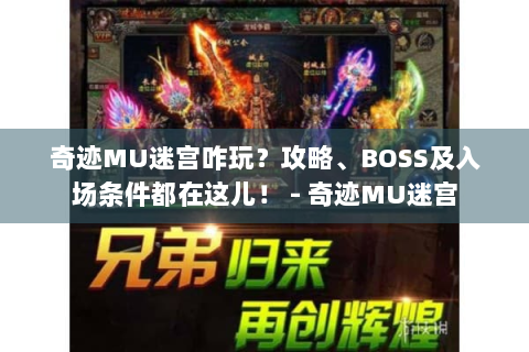 奇迹MU迷宫咋玩？攻略、BOSS及入场条件都在这儿！ - 奇迹MU迷宫