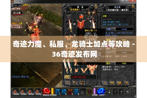 奇迹力魔、私服、龙骑士加点等攻略 - 36奇迹发布网