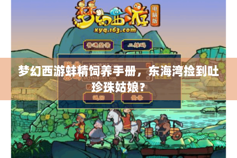 梦幻西游蚌精饲养手册，东海湾捡到吐珍珠姑娘？
