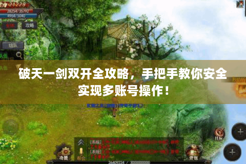 破天一剑双开全攻略，手把手教你安全实现多账号操作！