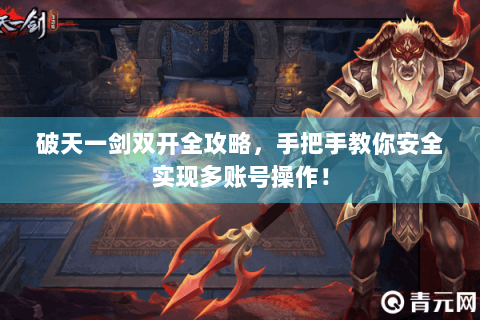 破天一剑双开全攻略，手把手教你安全实现多账号操作！