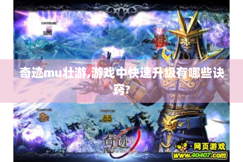 奇迹mu壮游,游戏中快速升级有哪些诀窍?