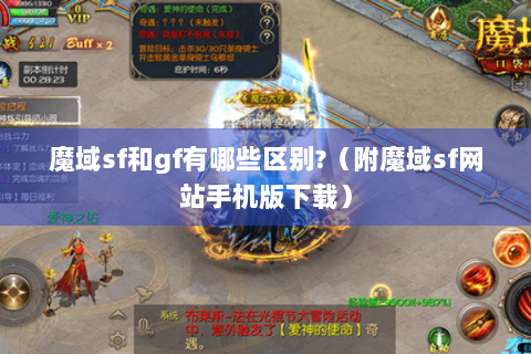 魔域sf和gf有哪些区别?（附魔域sf网站手机版下载）