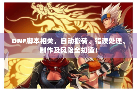 DNF脚本相关，自动搬砖、错误处理、制作及风险全知道！