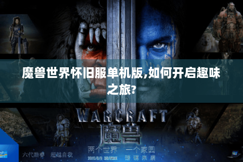 魔兽世界怀旧服单机版,如何开启趣味之旅?
