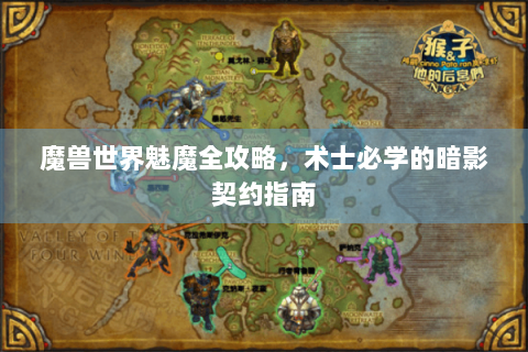 魔兽世界魅魔全攻略，术士必学的暗影契约指南
