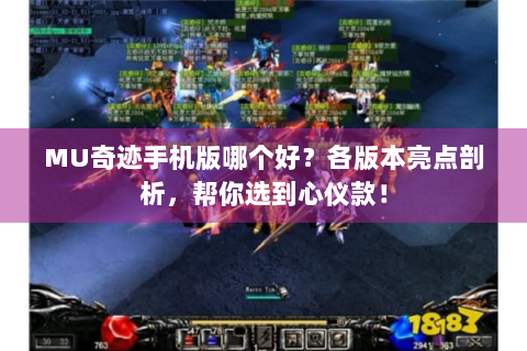 MU奇迹手机版哪个好？各版本亮点剖析，帮你选到心仪款！