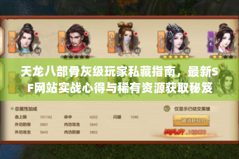 天龙八部骨灰级玩家私藏指南，最新SF网站实战心得与稀有资源获取秘笈