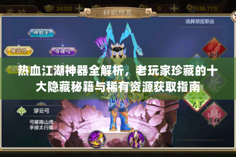 热血江湖神器全解析，老玩家珍藏的十大隐藏秘籍与稀有资源获取指南