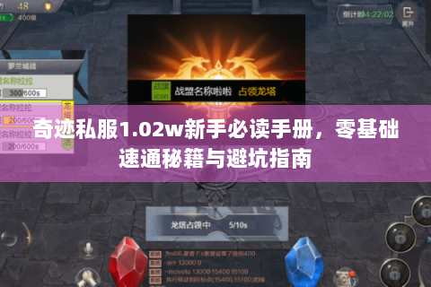 奇迹私服1.02w新手必读手册，零基础速通秘籍与避坑指南