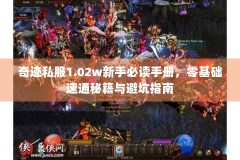 奇迹私服1.02w新手必读手册，零基础速通秘籍与避坑指南