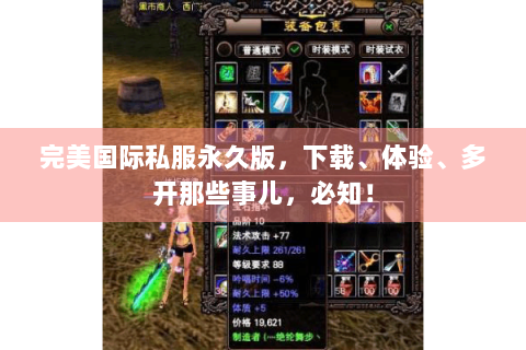 完美国际私服永久版，下载、体验、多开那些事儿，必知！