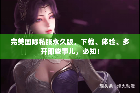 完美国际私服永久版，下载、体验、多开那些事儿，必知！
