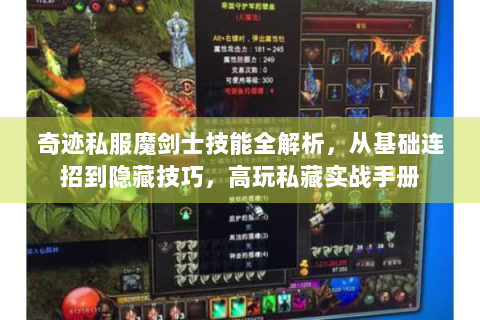 奇迹私服魔剑士技能全解析，从基础连招到隐藏技巧，高玩私藏实战手册