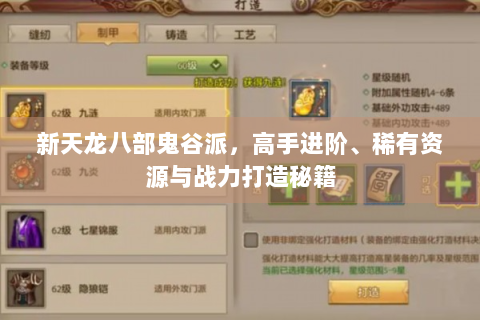 新天龙八部鬼谷派，高手进阶、稀有资源与战力打造秘籍