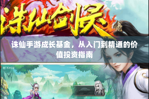 诛仙手游成长基金，从入门到精通的价值投资指南