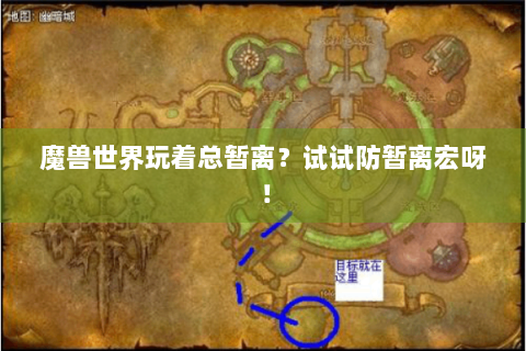 魔兽世界玩着总暂离？试试防暂离宏呀！