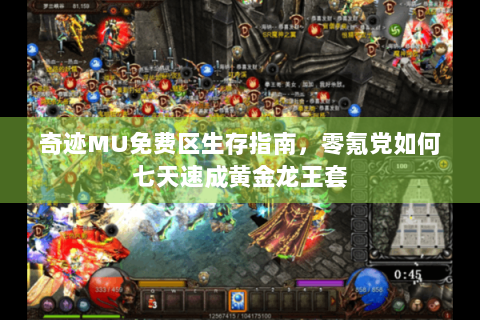 奇迹MU免费区生存指南，零氪党如何七天速成黄金龙王套