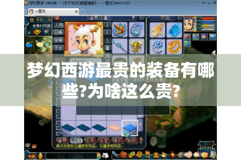 梦幻西游最贵的装备有哪些?为啥这么贵?