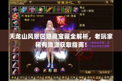 天龙山风景区隐藏宝藏全解析，老玩家稀有资源获取指南！