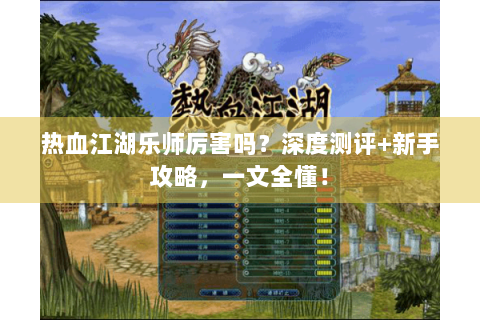 热血江湖乐师厉害吗？深度测评+新手攻略，一文全懂！