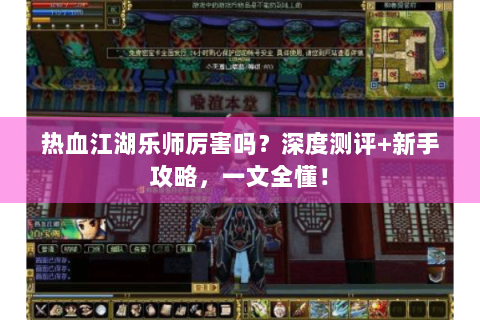 热血江湖乐师厉害吗？深度测评+新手攻略，一文全懂！