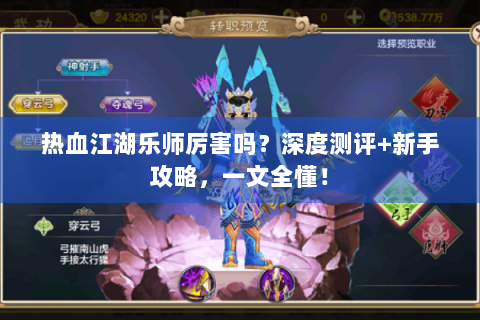 热血江湖乐师厉害吗？深度测评+新手攻略，一文全懂！