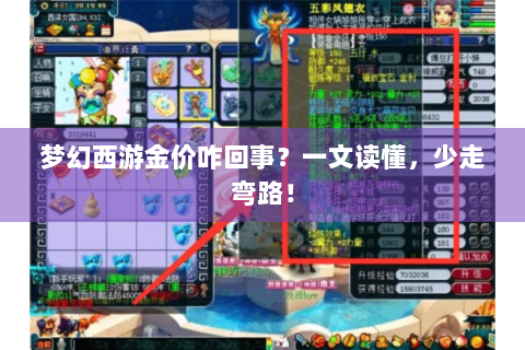 梦幻西游金价咋回事？一文读懂，少走弯路！