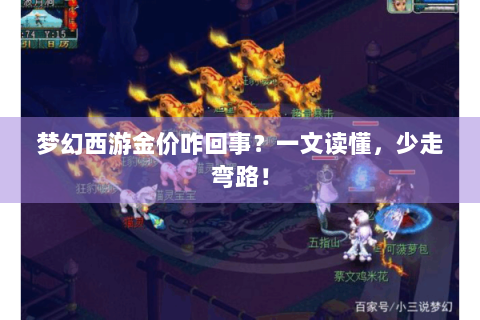 梦幻西游金价咋回事？一文读懂，少走弯路！