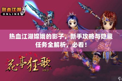 热血江湖嫦娥的影子，新手攻略与隐藏任务全解析，必看！
