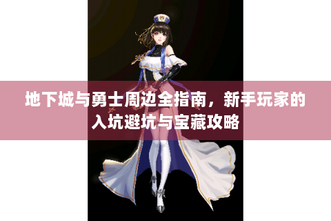 地下城与勇士周边全指南，新手玩家的入坑避坑与宝藏攻略