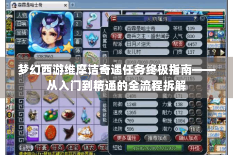 梦幻西游维摩诘奇遇任务终极指南——从入门到精通的全流程拆解
