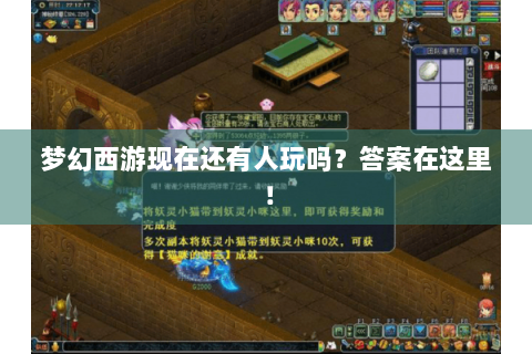 梦幻西游现在还有人玩吗？答案在这里！