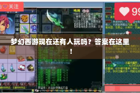 梦幻西游现在还有人玩吗？答案在这里！