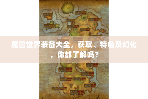 魔兽世界装备大全，获取、特色及幻化，你都了解吗？