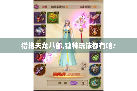 猎艳天龙八部,独特玩法都有啥?