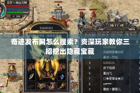 奇迹发布网怎么搜索？资深玩家教你三招挖出隐藏宝藏
