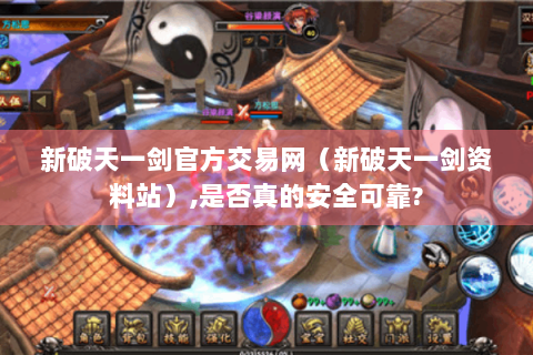 新破天一剑官方交易网（新破天一剑资料站）,是否真的安全可靠?